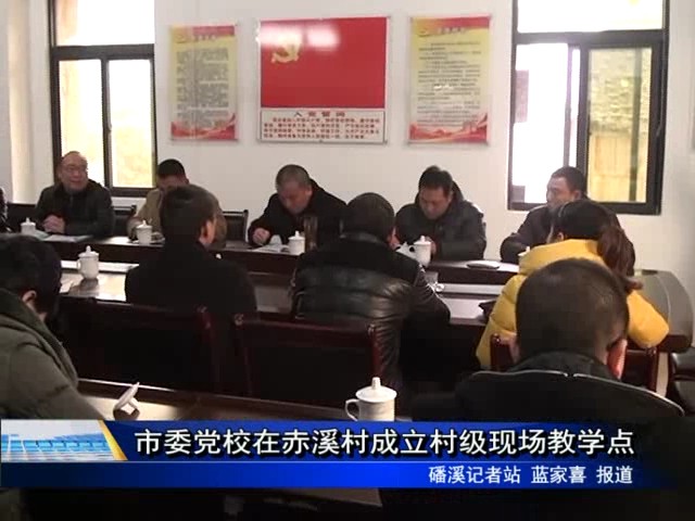 市委黨校在赤溪村成立村級(jí)現(xiàn)場(chǎng)教學(xué)點(diǎn)