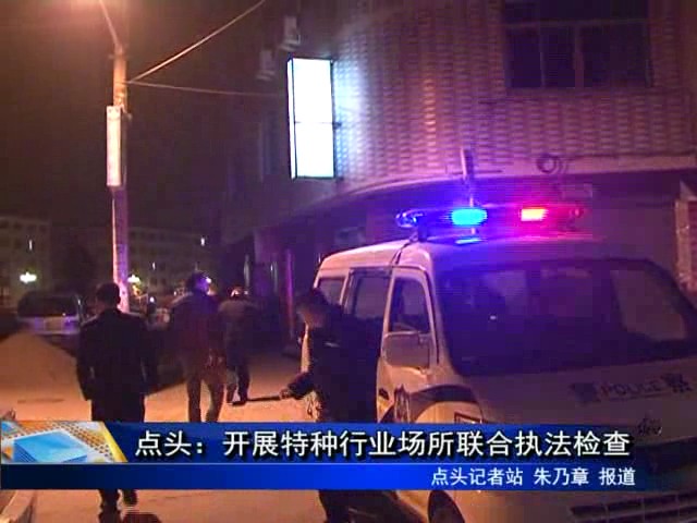 點(diǎn)頭：開展特種行業(yè)場所聯(lián)合執(zhí)法檢查