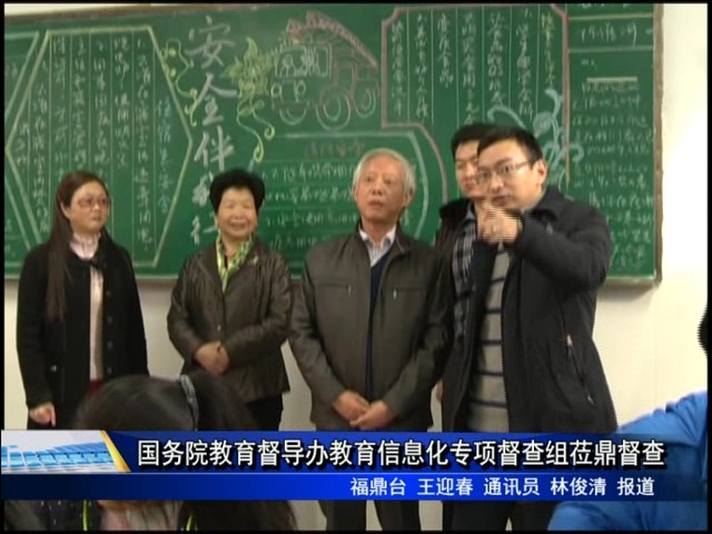 國(guó)務(wù)院教育督導(dǎo)辦教育信息化專項(xiàng)督查組蒞鼎督查