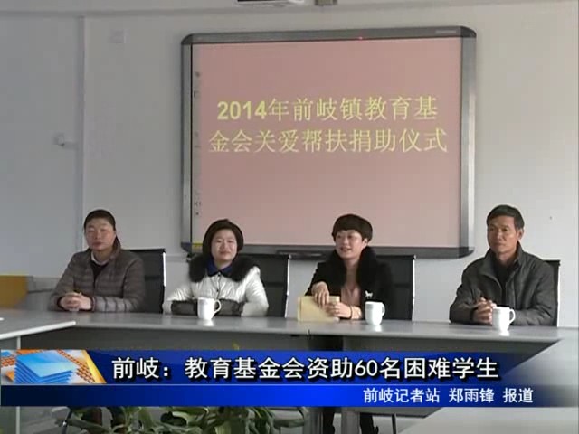 前岐：教育基金會資助60名困難學(xué)生