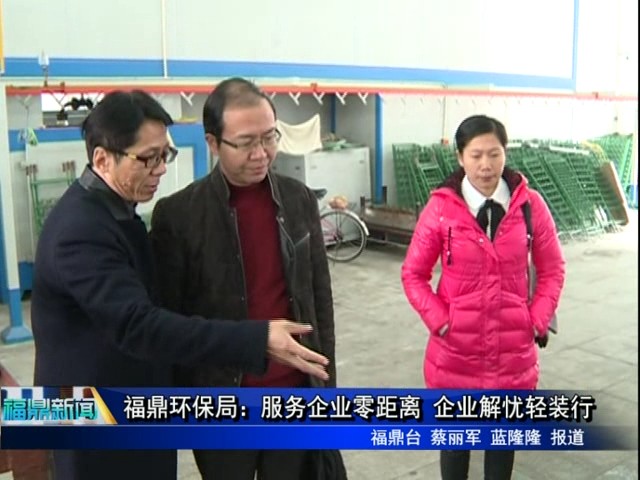 福鼎環保局：服務企業零距離 企業解憂輕裝行