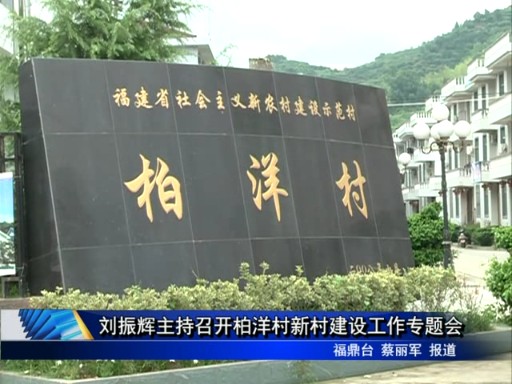 劉振輝主持召開(kāi)柏洋村新村建設(shè)工作專題會(huì)