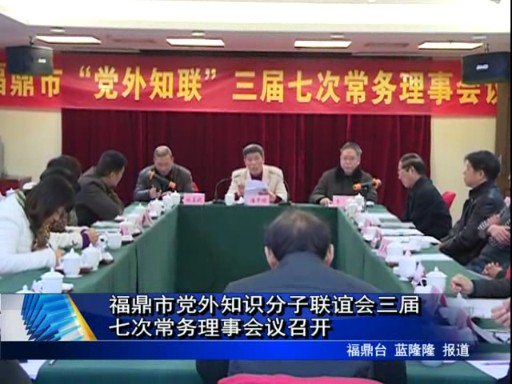 福鼎市黨外知識(shí)分子聯(lián)誼會(huì)三屆七次常務(wù)理事會(huì)議召開(kāi)