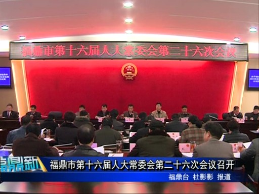 福鼎市第十六屆人大常委會(huì)第二十六次會(huì)議召開(kāi)