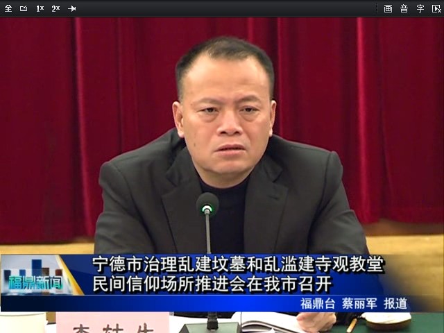 寧德市治理亂建墳?zāi)购蛠y濫建寺觀教堂民間信仰場(chǎng)所推進(jìn)會(huì)在我市召開(kāi)