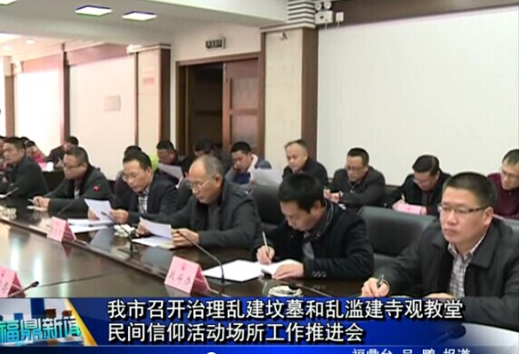 我市召開(kāi)治理亂建墳?zāi)购蛠y濫建寺觀教堂民間信仰活動(dòng)場(chǎng)所工作推進(jìn)會(huì)