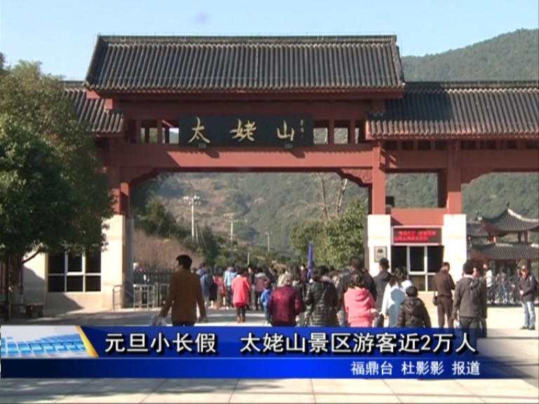 元旦小長假　太姥山景區游客近2萬人