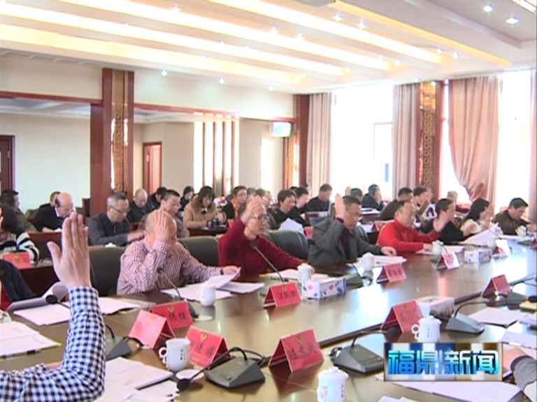 政協(xié)第十二屆福鼎市常務(wù)委員會(huì)第十七次會(huì)議召開(kāi)