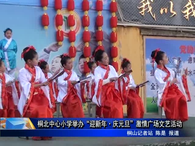 桐北中心小學舉辦“迎新年·慶元旦”激情廣場文藝活動