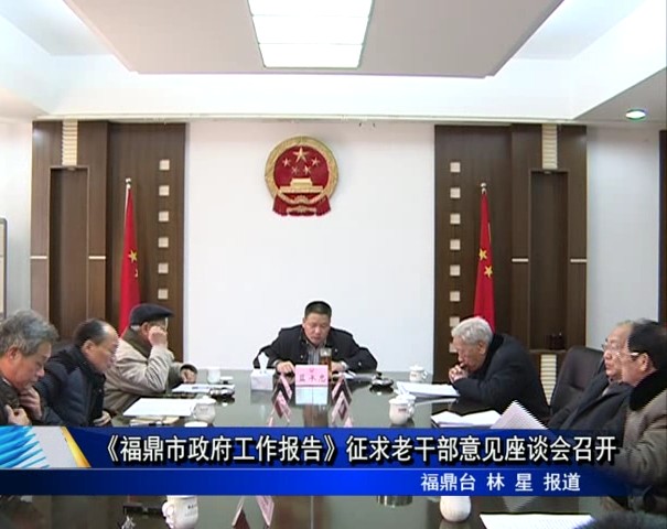 《福鼎市政府工作報(bào)告》征求老干部意見(jiàn)座談會(huì)召開(kāi)