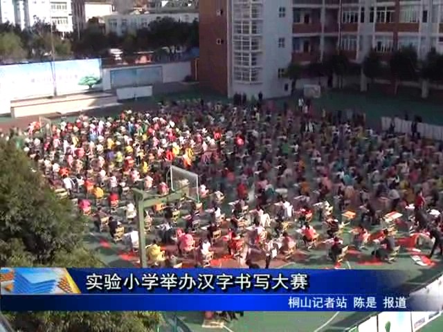 實驗小學舉辦漢字書寫大賽