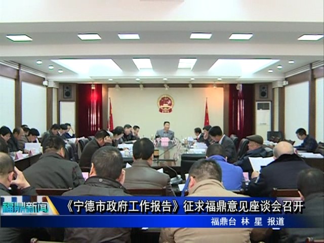 《寧德市政府工作報(bào)告》征求福鼎意見(jiàn)座談會(huì)召開(kāi)