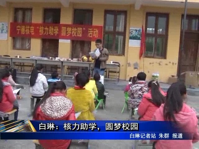 白琳：核力助學，圓夢校園