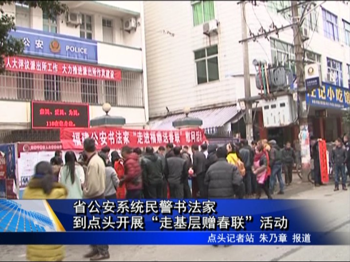 省公安系統民警書法家到點頭開展“走基層贈春聯”活動
