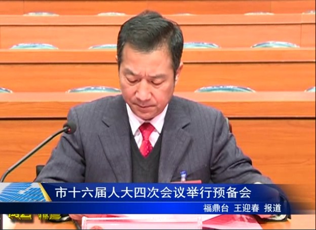 市十六屆人大四次會議舉行預備會