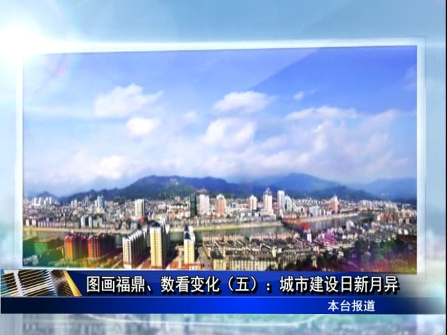 圖畫福鼎、數看變化（五）：城市建設日新月異