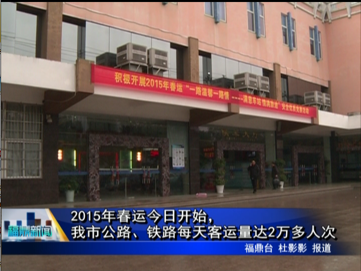 2015年春運(yùn)今日開(kāi)始，我市公路、鐵路每天客運(yùn)量達(dá)2萬(wàn)多人次