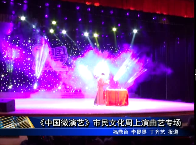 《中國(guó)微演藝》市民文化周上演曲藝專(zhuān)場(chǎng)