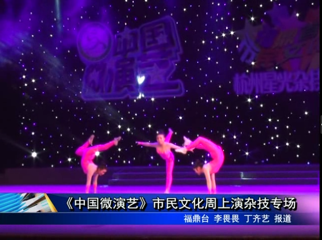 《中國(guó)微演藝》市民文化周上演雜技專(zhuān)場(chǎng)