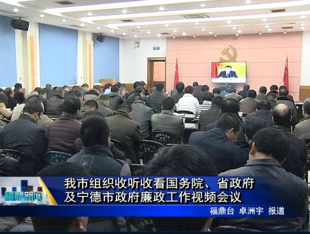 我市組織收聽收看國務(wù)院、省政府及寧德市政府廉政工作視頻會議
