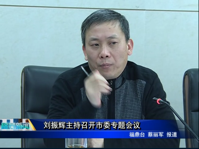 劉振輝主持召開市委專題會議