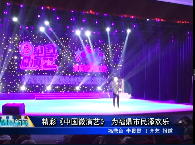 精彩《中國(guó)微演藝》 為福鼎市民添歡樂(lè)