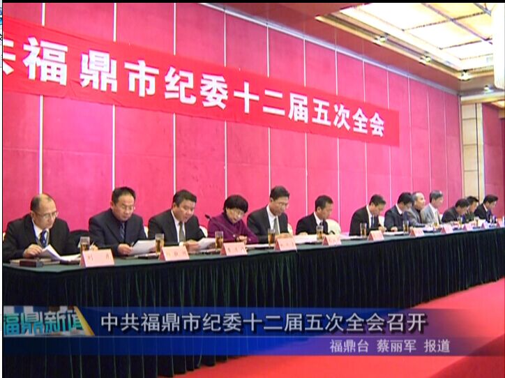 中共福鼎市紀(jì)委十二屆五次全會召開