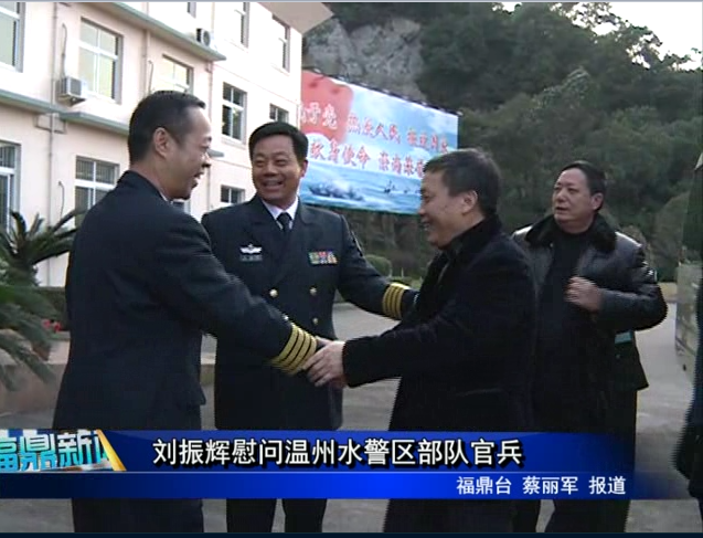劉振輝慰問溫州水警區(qū)部隊官兵