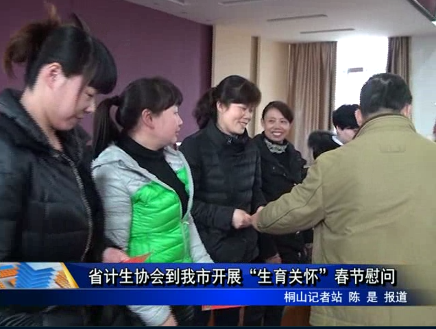 省計(jì)生協(xié)會(huì)到我市開(kāi)展“生育關(guān)懷”春節(jié)慰問(wèn)