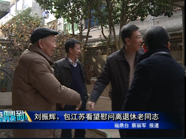劉振輝、包江蘇看望慰問離退休老同志