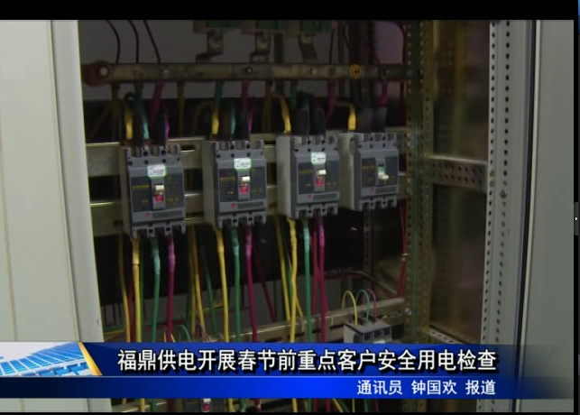 福鼎供電開(kāi)展春節(jié)前重點(diǎn)客戶安全用電檢查