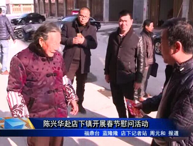 陳興華赴店下鎮(zhèn)開展春節(jié)慰問活動