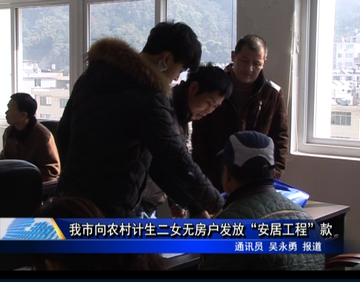 我市向農(nóng)村計(jì)生二女無(wú)房戶發(fā)放“安居工程”款