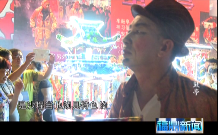 福鼎民俗——沙埕車(chē)鼓亭