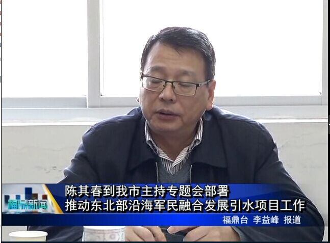 陳其春到我市主持專題會部署推動?xùn)|北部沿海軍民融合發(fā)展引水項目工作