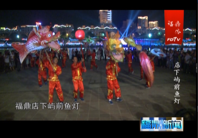福鼎民俗—店下嶼前魚(yú)燈
