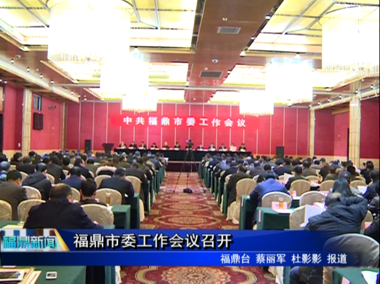 福鼎市委工作會議召開