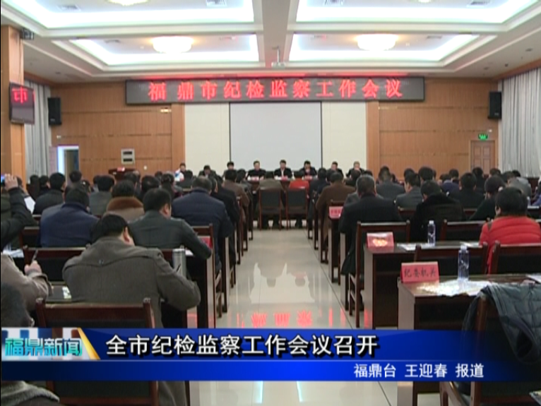 全市紀(jì)檢監(jiān)察工作會議召開