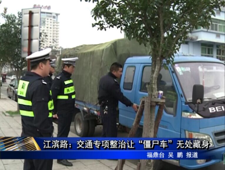 江濱路：交通專項(xiàng)整治讓“僵尸車”無(wú)處藏身
