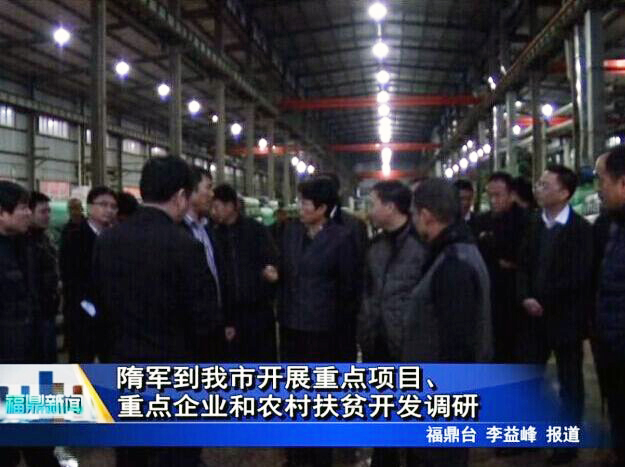 隋軍到我市開展重點項目、重點企業(yè)和農(nóng)村扶貧開發(fā)調(diào)研