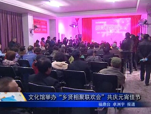 文化館舉辦“鄉(xiāng)賢相聚聯(lián)歡會(huì)”共慶元宵佳節(jié)