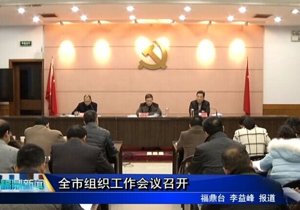 全市組織工作會議召開