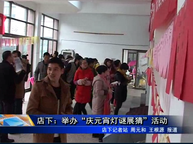 店下：舉辦“慶元宵燈謎展猜”活動