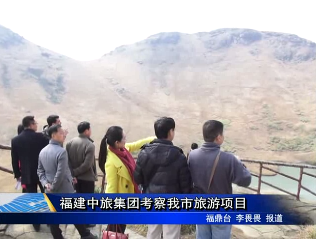 福建中旅集團考察我市旅游項目