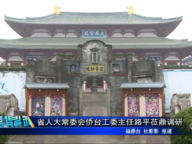 省人大常委會僑臺工委主任路平蒞鼎調