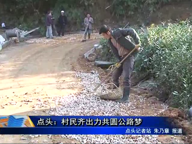 點頭：村民齊出力共圓公路夢