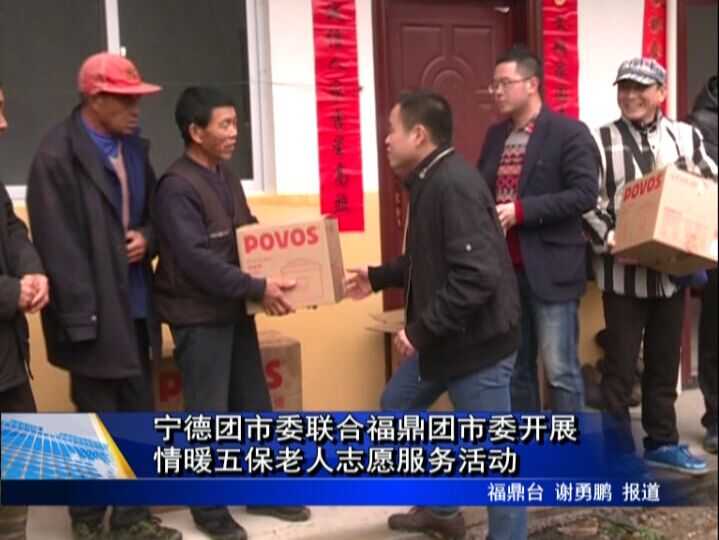 寧德團市委聯合福鼎團市委開展情暖五保老人志愿服務活動