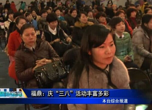 福鼎：慶“三八”活動豐富多彩