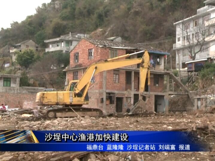 沙埕中心漁港加快建設