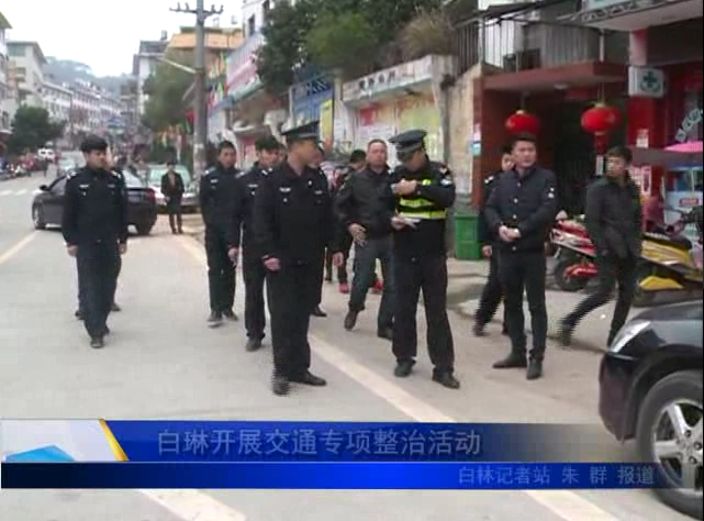 白琳開展交通專項整治活動